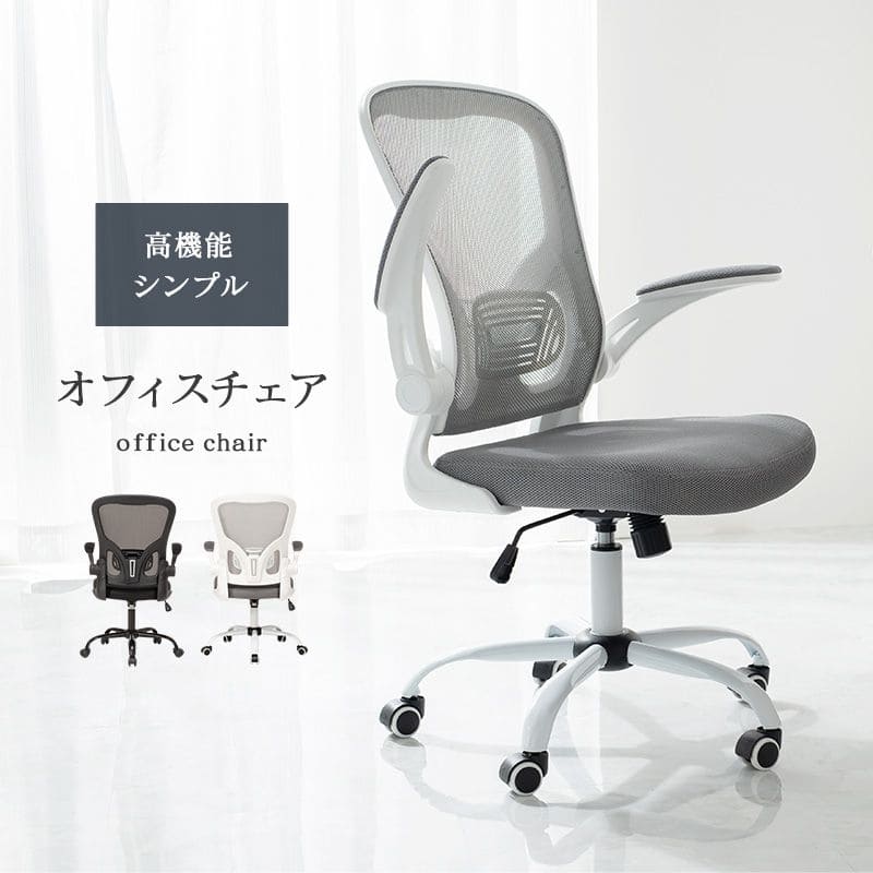 SALE／100%OFF】 オフィスチェア キャスター 回転 昇降 肘置き 跳ね上げ ロッキング メッシュ 高さ調整 背もたれ 高め コンパクト デスク チェア おしゃれ 疲れない 自宅 回転式 昇降式 小さめ 革 皮 テレワーク 座り心地 fucoa.cl