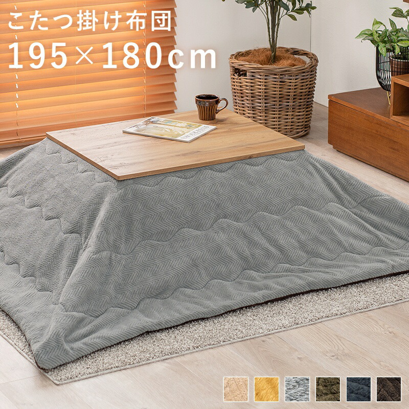 こたつ布団 長方形 こたつ 布団 こたつ掛け布団 省スペース 大判 薄手 75 85 × 60 70 北欧 洗える おしゃれ こたつ掛布団 かわいい 掛け布団 掛布団 コタツ布団 ふわふわ こたつふとん こたつテーブル コタツ 炬燵 薄掛け 無地 ブラウン グレー ベージュ 195×180