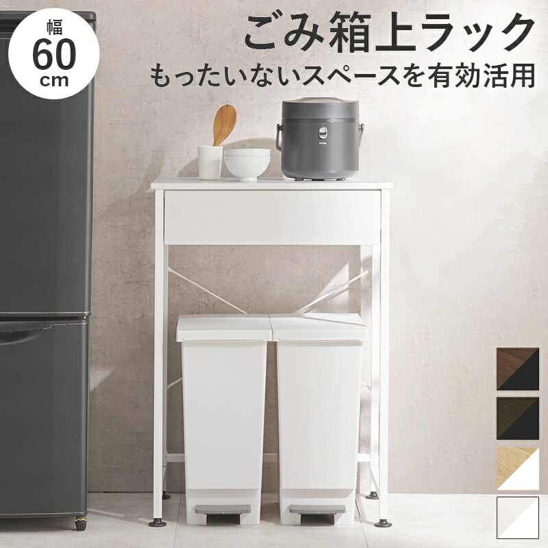 キッチンラック ロータイプ ゴミ箱 スペース 一人暮らし スリム レンジ台 幅60 キッチンカウンター テーブル ダストボックス 作業台 ゴミ箱上ラック 引き出し キッチン ラック ゴミ箱上 収納 コンパクト 奥行40 ゴミ箱収納 キッチン収納 棚 おしゃれ 炊飯器 電子レンジ