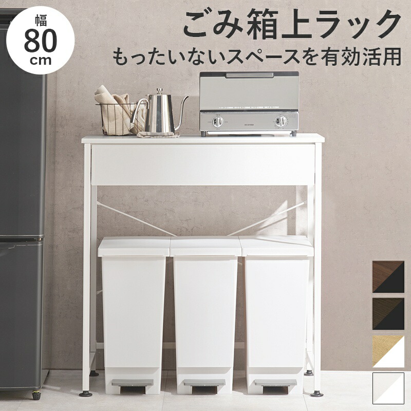 キッチンラック ロータイプ ゴミ箱 スペース 一人暮らし スリム レンジ台 幅80 キッチンカウンター テーブル ダストボックス 作業台 ゴミ箱上ラック 引き出し キッチン ラック ゴミ箱上 収納 コンパクト 奥行40 ゴミ箱収納 キッチン収納 棚 おしゃれ 炊飯器 電子レンジ