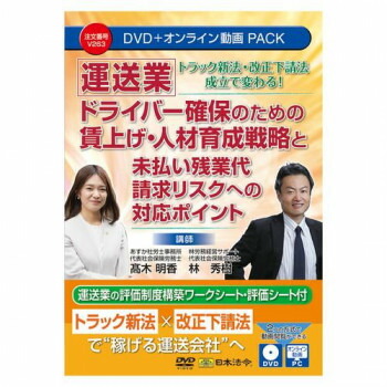 日本法令 DVD 運送業 ドライバー確保のための賃上げ・人材育成戦略と未払い残業代請求リスクへの対応ポイント V263 9,804円