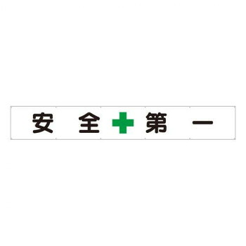 ユニット 横断幕 安全+第一 352-24|QUOLI