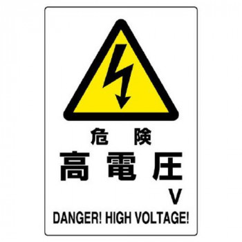ユニット 危険標識　危険　高電圧 804-93B