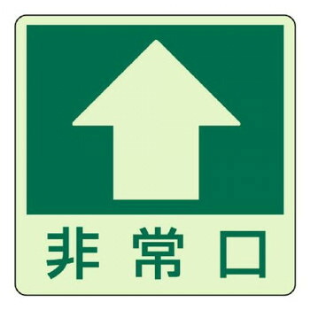 ユニット 床面誘導標識　↑　非常口(上矢印) 829-16