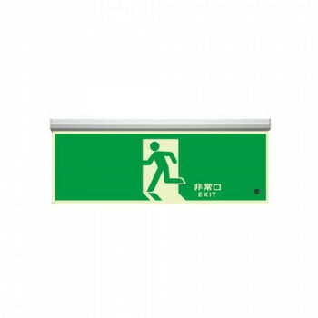 ユニット 高輝度蓄光標識 避難口天井用C200級 836-010|QUOLI