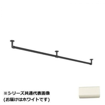 30019652　トーソー(TOSO)　ハンギングバーH3　天井付Cセット　ホワイト　1780mm｜QUOLI
