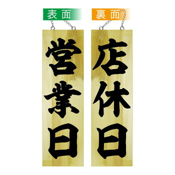 木製サイン 42586 営業中/店休日 大
