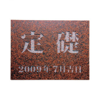 福彫 表札 定礎版 赤ミカゲ TS-105|QUOLI