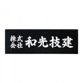 福彫 表札 銘板 黒ミカゲ AZ-3