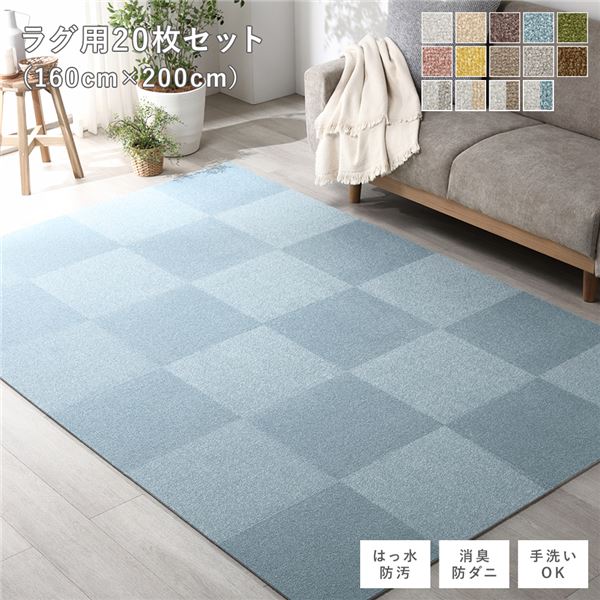 ファブリック フロアタイル ラグ用 20枚セット 約160×200cm 約40×40cm×20枚 ペールブルー 撥水 防ダニ 防炎 床暖房対応 洗える【代引不可】