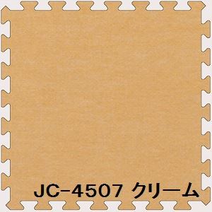 ジョイントカーペット JC-45 30枚セット 色 クリーム サイズ 厚10mm×タテ450mm×ヨコ450mm／枚 30枚セット寸法（2250mm×2700mm） 【洗える】 【日本製】 【防炎】