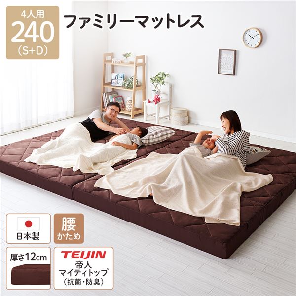 マットレス ファミリータイプ 〔幅240cm 4人用 ダブル×1枚 シングル×1枚 ブラウン〕 厚さ12cm 連結 高反発 抗菌 防臭 防ダニ 折りたたみ 3つ折り【代引不可】