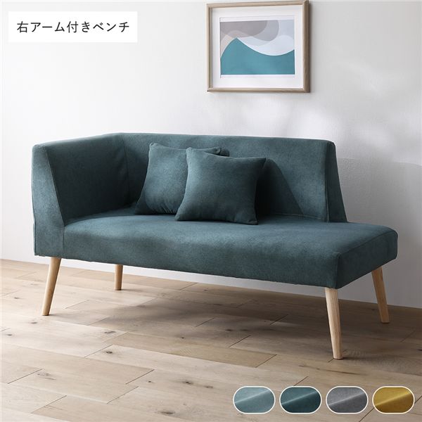 北欧ソファダイニング 右アーム付き ベンチ 単品 シーグリーン クッション 2個付き 洗えるカバー付き ダイニングベンチ 組立品
