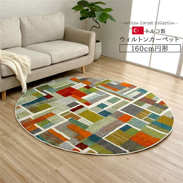 ラグマット/絨毯 【カラフル 幾何柄 約160&times;160cm円形】 抗菌 防臭 トルコ製 ウィルトン織 床暖房対応 通年 耐久性 〔リビング〕【代引不可】｜QUOLI