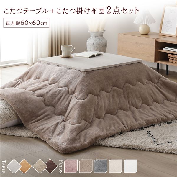 こたつ セット 2点セット 〔 テーブル 正方形 約60×60cm ホワイトウォッシュ/ナチュラル こたつ布団 約170×170cm ベージュ 〕 完成品【代引不可】