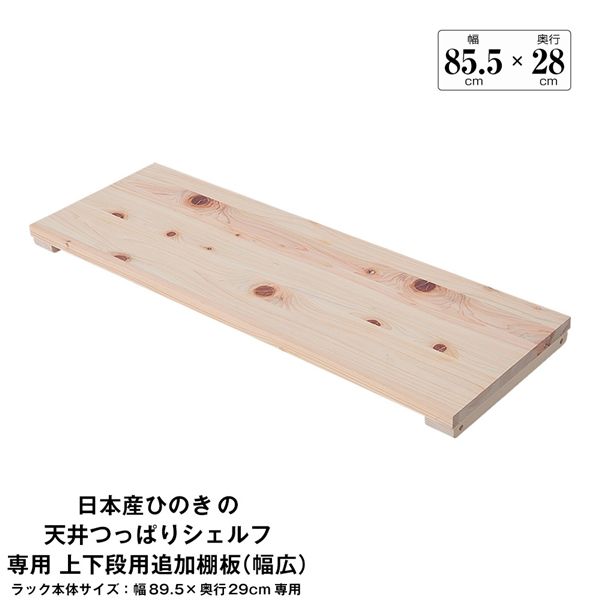 日本産ひのきの天井つっぱりシェルフ 約幅89.5cm×奥行29cm用追加棚板 上・下段用 本体別売 組立品【代引不可】