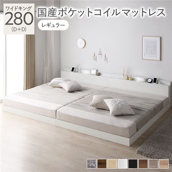 ベッド ワイドキング 280(D+D) 国産ポケットコイルマットレス付き(レギュラー) ホワイト 低床 連結 照明 棚付 宮付 コンセント すのこ 組立品