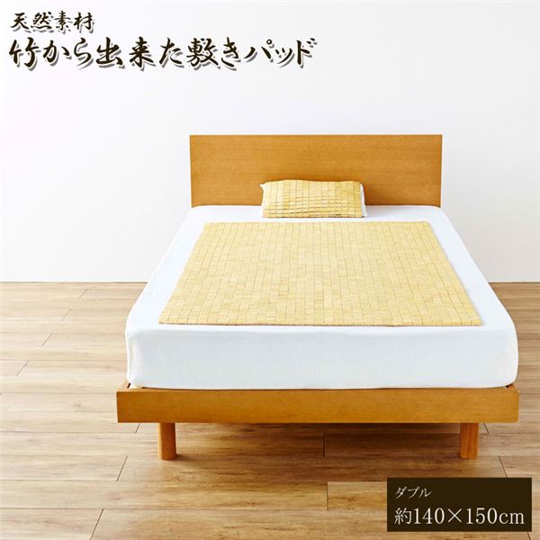 竹 敷きパッド 寝具 約140×150cm ダブル用 折りたたみ収納可 コンパクト収納可 天然素材 竹から出来た 敷パッド ベッドルーム【代引不可】|QUOLI