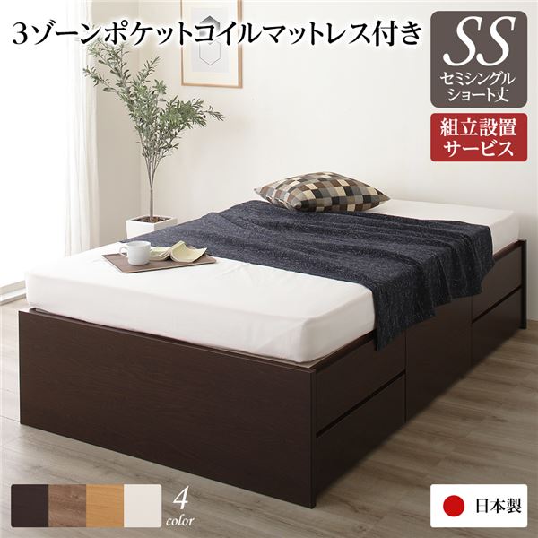 〔組立設置サービス付き〕 収納 ベッド ヘッドレス ショート丈セミシングル 3ゾーンポケットコイルマットレス付き ダークブラウン 日本製【代引不可】