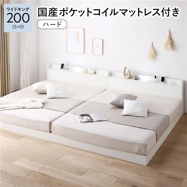 ベッド ワイドキング 200 (S＋S) 国産ポケットコイルマットレス付き ハード ホワイト 連結 すのこ 宮付 ローベッド