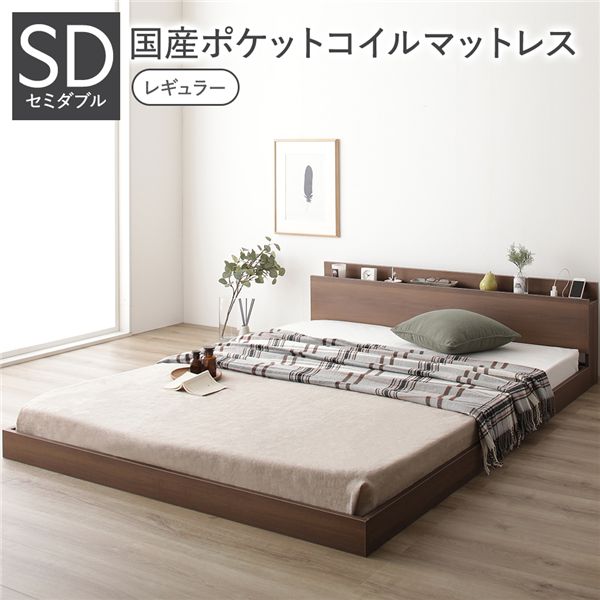 ベッド セミダブル 国産ポケットコイルマットレス付き(レギュラー) ブラウン 低床 すのこ 棚付き 宮付き コンセント付き ローベッド 組立品
