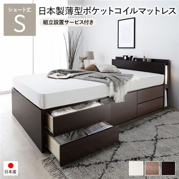 〔組立設置サービス付き〕日本製 照明付き チェストベッド 通常床板タイプ ショート丈 シングル ブラウン 日本製薄型ポケットコイルマットレス付き【代引不可】