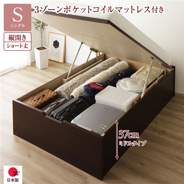 〔お客様組み立て〕 収納 ベッド ショート丈シングル 跳ね上げ式 縦開き 深さ37cm ミドルタイプ 3ゾーンポケットコイルマットレス付き ダークブラウン ヘッドレス 日本製 国産【代引不可】
