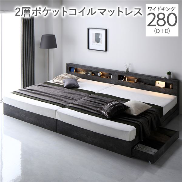 ベッド ワイドキング 280(D+D) 2層ポケットコイルマットレス付き ストーングレー 照明付 収納付 棚付 宮付 コンセント付き