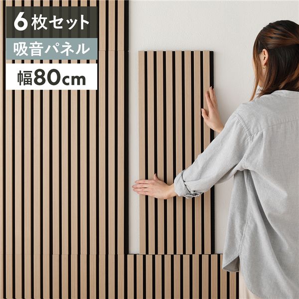 〔6枚セット〕 吸音 ウッド ウォールパネル 約幅80&times;奥行30&times;厚み2.1cm ナチュラル 工事不要 DIY 吸音パネル 騒音対策【代引不可】｜QUOLI