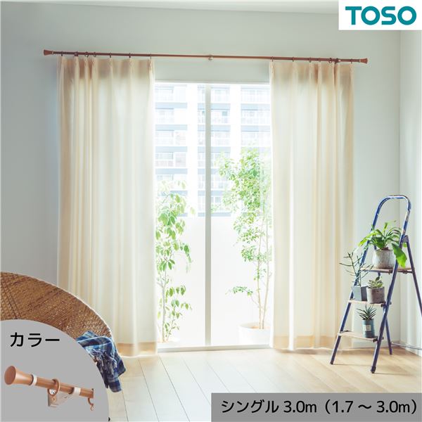 カーテンレール シングル 約3.0m (1.7~3.0m) 木目ミディアム 伸縮式 ポールタイプ デザインカーテンレール リビング ダイニング【代引不可】