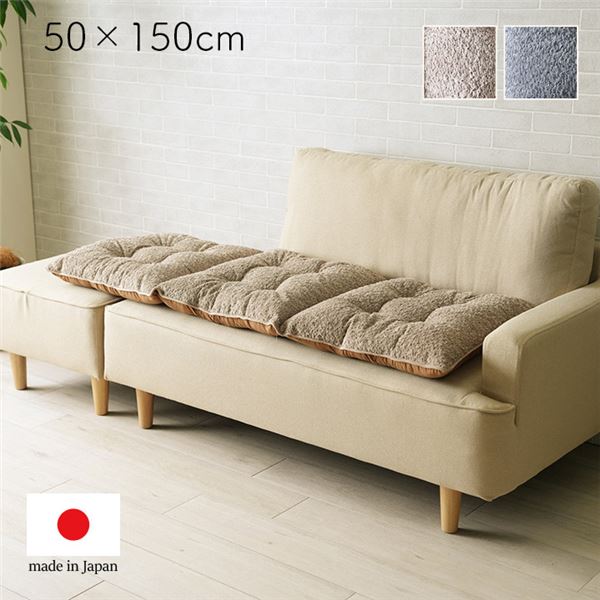 ソファ クッション 約50×150cm 3人掛け ベージュ 日本製 手洗い可 ソファー フリーシート インテリア雑貨 生活雑貨 リビング【代引不可】