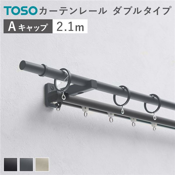 カーテンレール ダブルセット (正面付) 2.1m ダークグレー Aキャップ 日本製 設置簡単 取付簡単 生活雑貨 インテリア雑貨【代引不可】