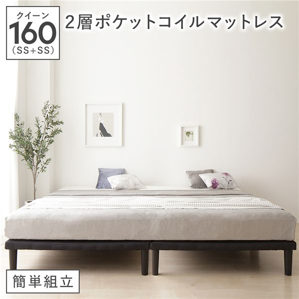 ボトムベッド クイーン 160(SS+SS) 2層ポケットコイルマットレス付き ブラック 連結 簡単組立 高さ20cm脚 分割薄型フレーム