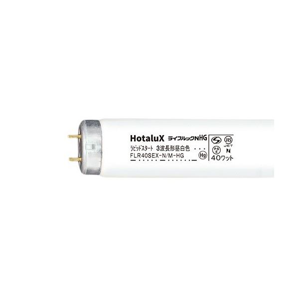 ホタルクス(NEC) 蛍光ランプライフルックHG 直管ラピッドスタート形 40W形 3波長形 昼白色 FLR40SEX-N/M-HG2-10P1パック(10本)