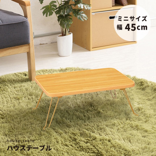 【10個セット】ハウステーブル(45) (ナチュラル) 幅45cm×奥行30cm 折りたたみローテーブル 木目 軽量 コンパクト ミニ 業務用 完成品 NK-45