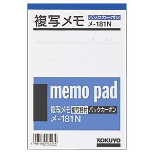 (まとめ) コクヨ 複写メモ A6(154×105mm) 9mm罫 50組 メ-181N 1冊 【×30セット】