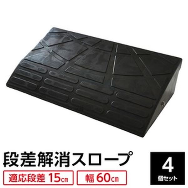 【4個セット】 ECOラバースロープ 段差スロープ/段差プレート 【幅60cm 高さ15cm用】 ゴム製 衝撃吸収|QUOLI
