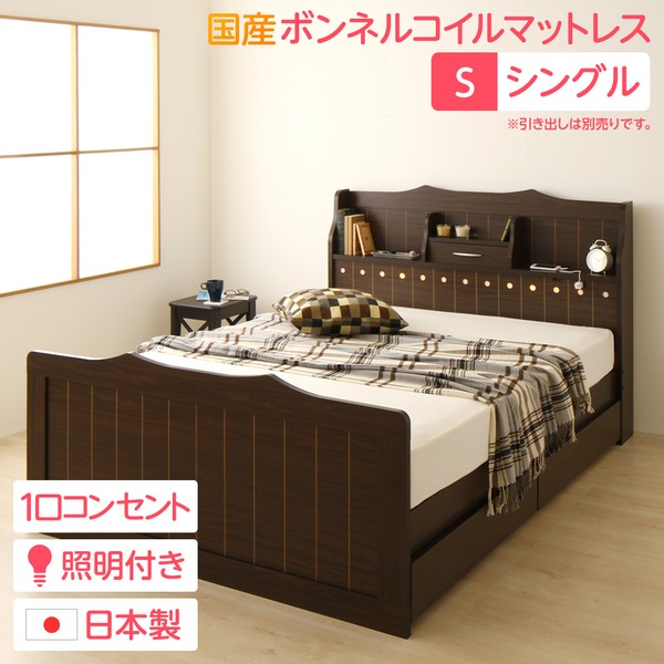 【引き出し別売】 日本製 カントリー調 姫系 ベッド シングル (SGマーク国産ボンネルコイルマットレス付き) 『エトワール』 ダークブラウン 宮付き 照明付き コンセント付き【代引不可】