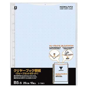 (まとめ) コクヨ クリヤーブック(クリアブック)(ウェーブカットポケット)用替紙 B5タテ 2・26穴 青 ラ-T881B 1パック(10枚) 【×15セット】