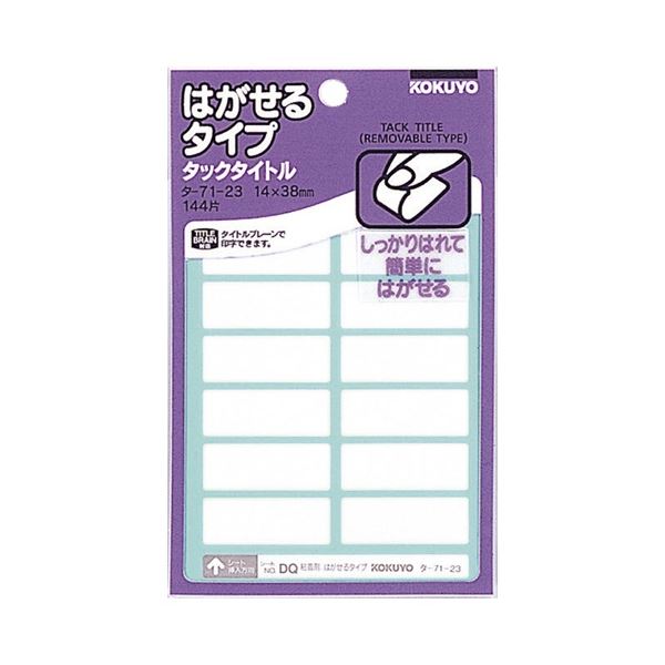 (まとめ) コクヨ タックタイトル はがせるタイプ 白無地 14×38mm タ-71-23N 1セット(1440片：144片×10パック) 【×3セット】