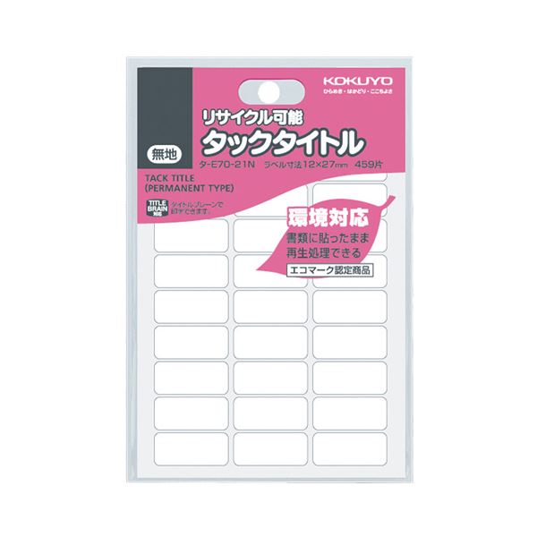 (まとめ) コクヨ タックタイトル リサイクル可能白無地 12×27mm タ-E70-21N 1セット（4590片：459片×10パック） 【×10セット】