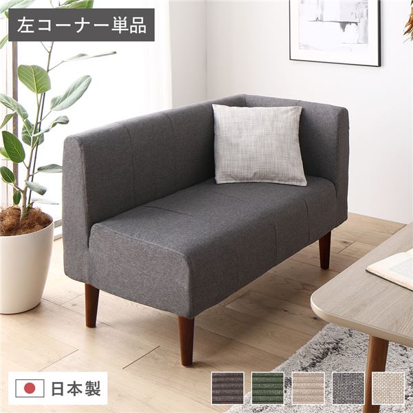 日本製 ダイニングソファ 単品 左コーナー アッシュグレー ブラウン脚 ポケットコイル 脚付き コーナーソファ【代引不可】 20,351円