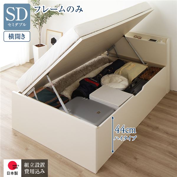 〔組立設置サービス付き〕 収納 ベッド 通常丈 セミダブル 跳ね上げ式 横開き ハイタイプ 深さ44cm フレームのみ アイボリー 宮付き 日本製 国産【代引不可】 68,087円