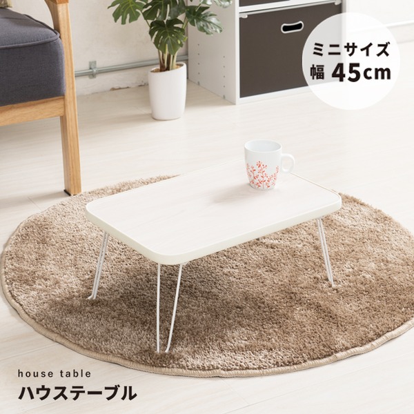 【10個セット 】ハウステーブル(45) (ホワイト/白) 幅45cm×奥行30cm 折りたたみローテーブル/木目/軽量/コンパクト/ミニ/業務用/完成品/NK-45|QUOLI