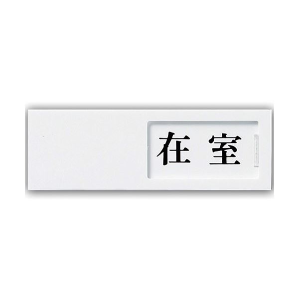 (まとめ) 光 スライド式サインプレート(在室/不在) テープ付 タテ50×ヨコ150×厚み7mm アクリルホワイト UP50-1 1枚 【×10セット】