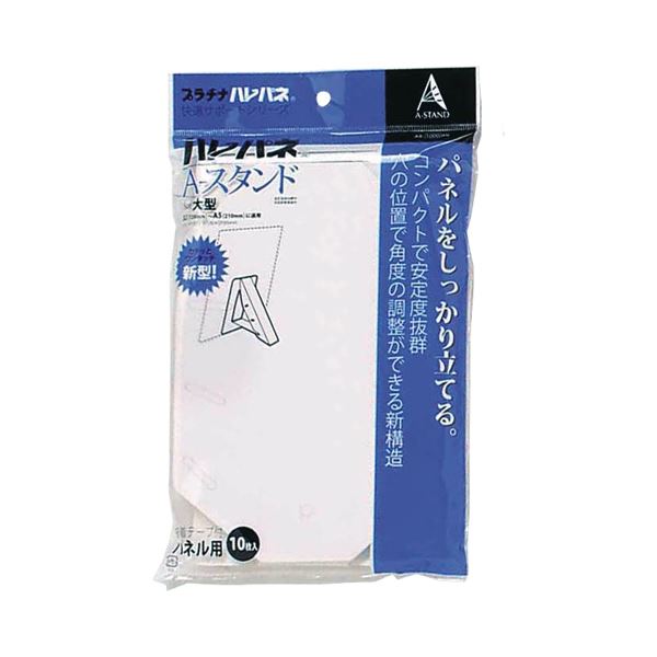 (まとめ) プラチナ ハレパネ用スタンド 大型 B2-A5用 214×140mm AS-1000AN 1パック(10枚) 【×30セット】