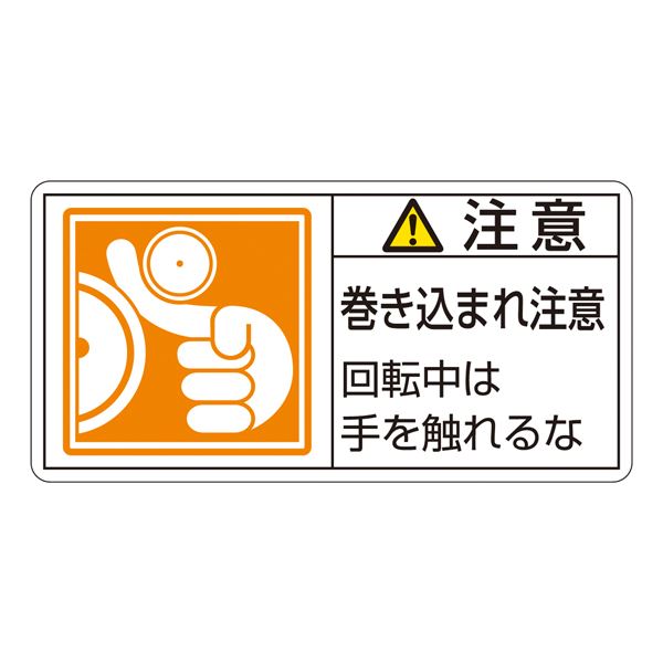 PL警告表示ラベル(ヨコ型) 注意 巻き込まれ注意 回転中は手を触れるな PL-128(大) 【10枚1組】【代引不可】
