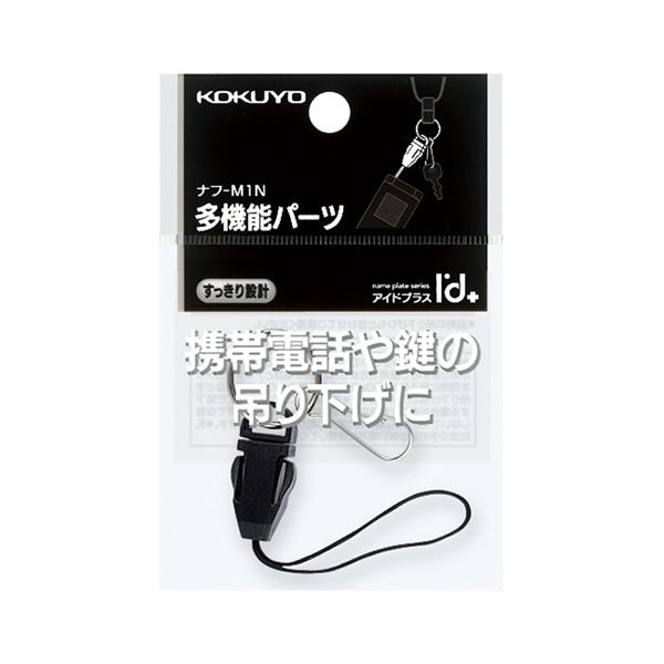 (まとめ) ネックストラップパーツ（アイドプラス） 名札用 ナフ-M1N 1個 コクヨ【×100セット】