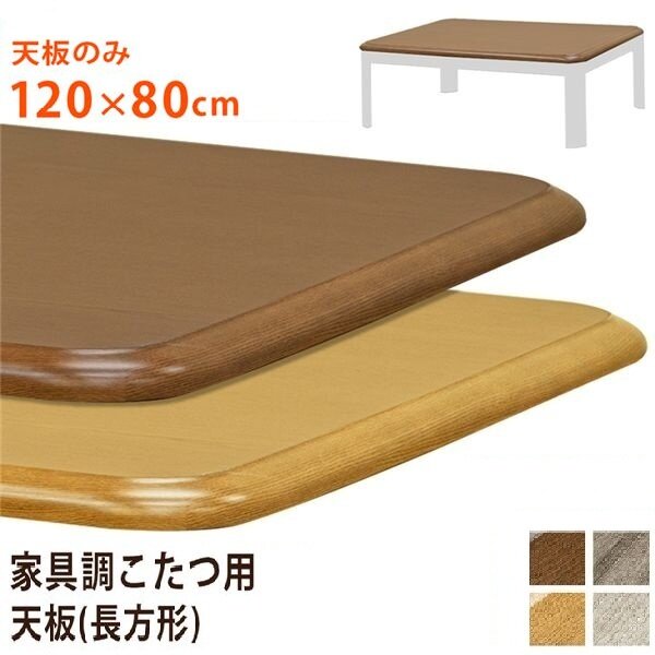 家具調こたつ用天板　120×80 ナチュラル Amazon.co.jp : 家具調こたつ用天板120×80 長方形 ナチュラル