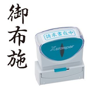(まとめ) シヤチハタ Xスタンパー ビジネス用 キャップレス B型 (御布施) タテ 黒 X2-B-224V4 1個 【×5セット】